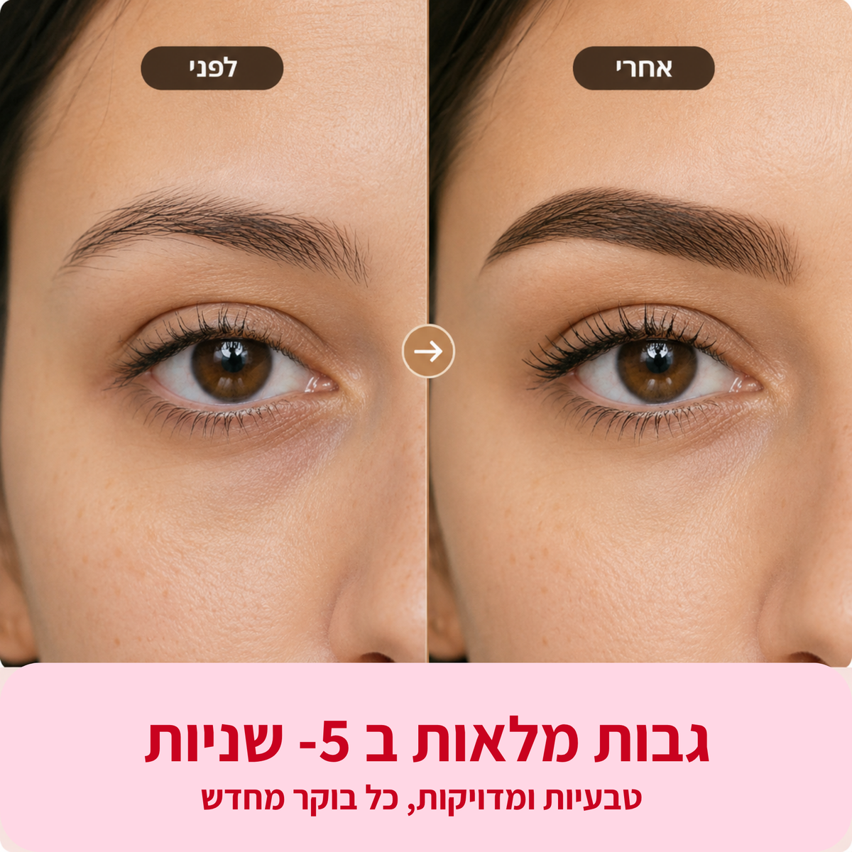 ™GlowixBrow— גבות מלאות, סימטריות וטבעיות ב-5 שניות.