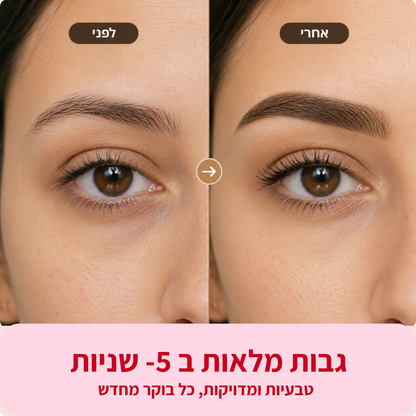 ™GlowixBrow— גבות מלאות, סימטריות וטבעיות ב-5 שניות.
