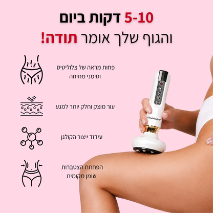 ™GlowixSculpt מכשיר עיסוי אנטי-צלוליטיס