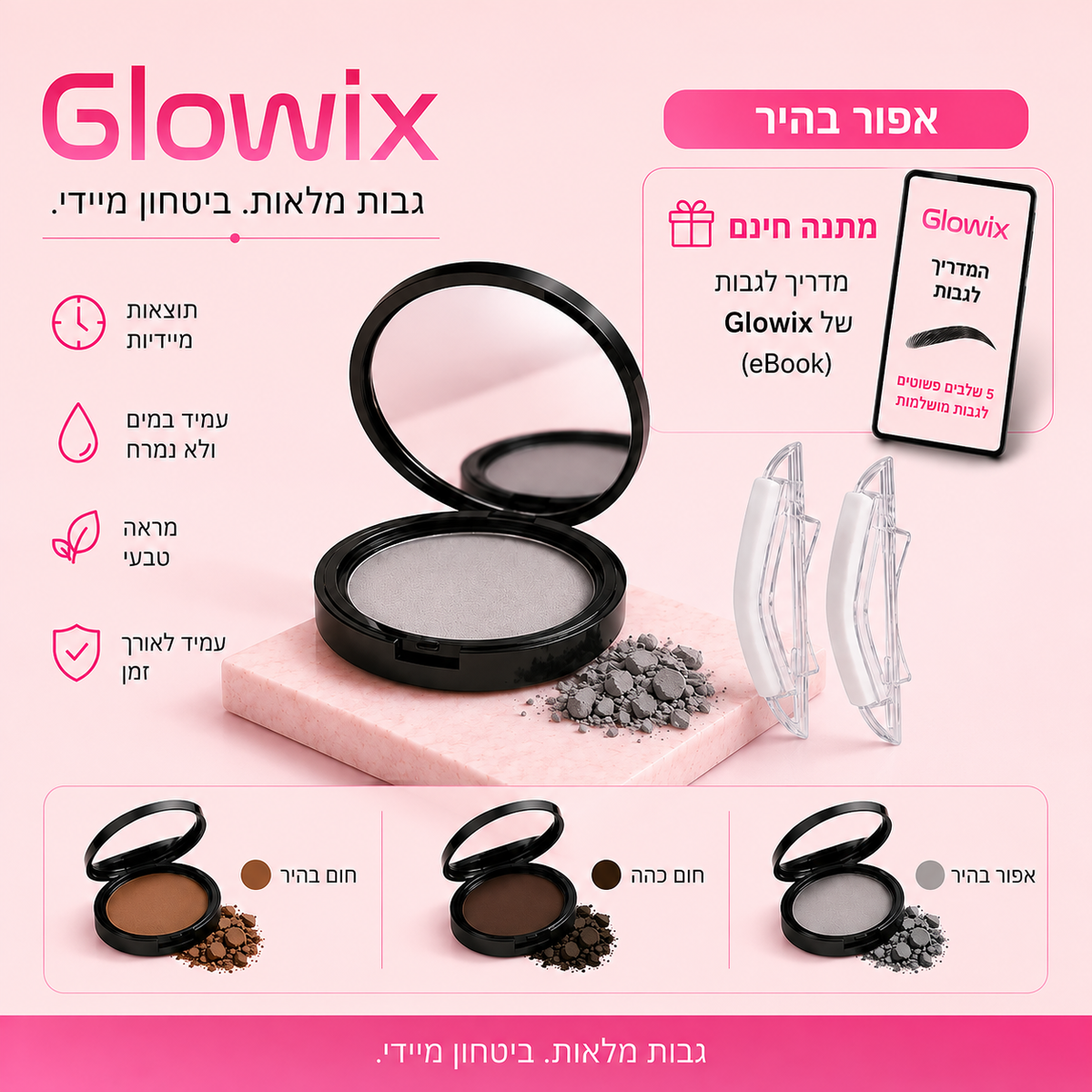 ™GlowixBrow— גבות מלאות, סימטריות וטבעיות ב-5 שניות.