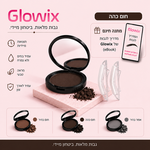 ™GlowixBrow— גבות מלאות, סימטריות וטבעיות ב-5 שניות.