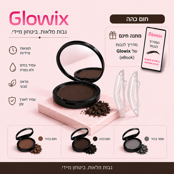 ™GlowixBrow— גבות מלאות, סימטריות וטבעיות ב-5 שניות.