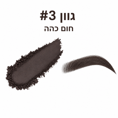ערכת אבקה עם שבלונות למילוי גבות מהיר ומדויק!