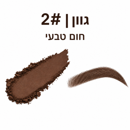 ערכת אבקה עם שבלונות למילוי גבות מהיר ומדויק!